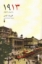 تصویر  1913 - سال پیش از طوفان (رقعی-شمیز)